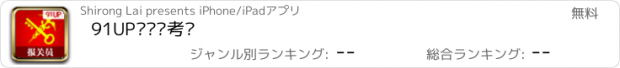 おすすめアプリ 91UP报关员考试