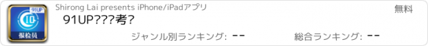 おすすめアプリ 91UP报检员考试