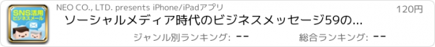 おすすめアプリ ソーシャルメディア時代のビジネスメッセージ59の届け方