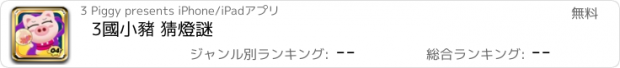 おすすめアプリ 3國小豬 猜燈謎