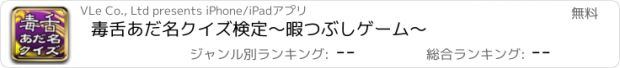 おすすめアプリ 毒舌あだ名クイズ検定　〜暇つぶしゲーム〜