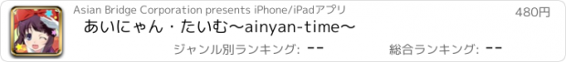 おすすめアプリ あいにゃん・たいむ　〜ainyan-time〜
