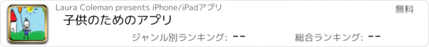 おすすめアプリ 子供のためのアプリ