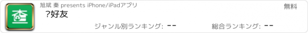 おすすめアプリ 查好友