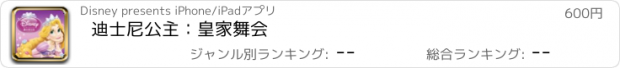 おすすめアプリ 迪士尼公主：皇家舞会