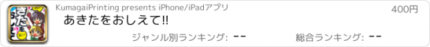 おすすめアプリ あきたをおしえて!!