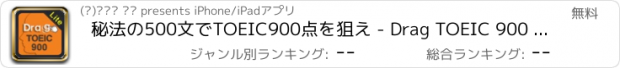 おすすめアプリ 秘法の500文でTOEIC900点を狙え - Drag TOEIC 900 Lite