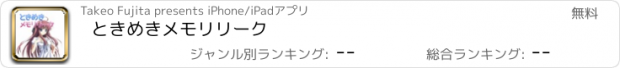 おすすめアプリ ときめきメモリリーク