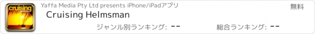 おすすめアプリ Cruising Helmsman