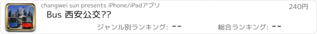 おすすめアプリ Bus 西安公交查询