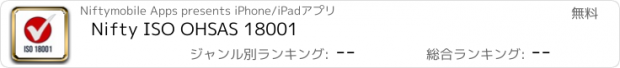 おすすめアプリ Nifty ISO OHSAS 18001