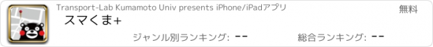 おすすめアプリ スマくま+