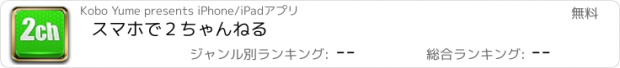 おすすめアプリ スマホで２ちゃんねる