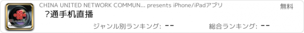 おすすめアプリ 联通手机直播
