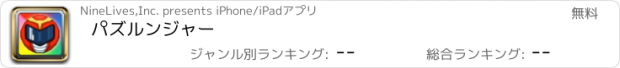 おすすめアプリ パズルンジャー