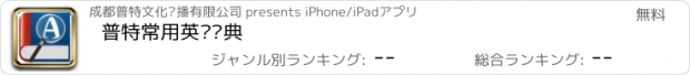 おすすめアプリ 普特常用英语词典
