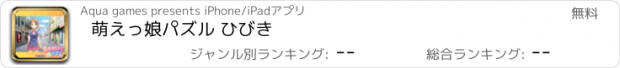 おすすめアプリ 萌えっ娘パズル ひびき