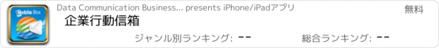 おすすめアプリ 企業行動信箱