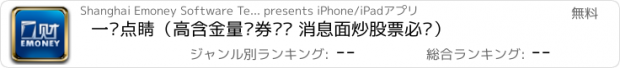 おすすめアプリ 一财点睛（高含金量证券资讯 消息面炒股票必备）