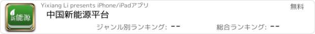 おすすめアプリ 中国新能源平台