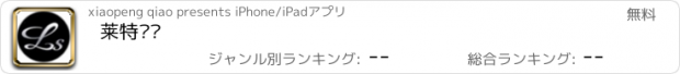 おすすめアプリ 莱特妮丝