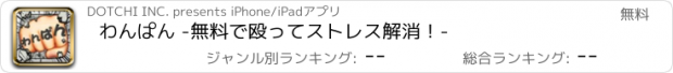 おすすめアプリ わんぱん -無料で殴ってストレス解消！-