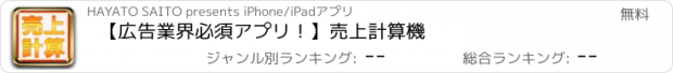 おすすめアプリ 【広告業界必須アプリ！】売上計算機