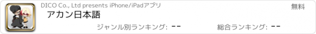 おすすめアプリ アカン日本語