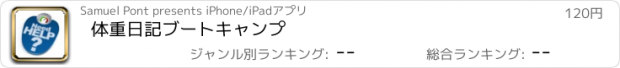 おすすめアプリ 体重日記ブートキャンプ