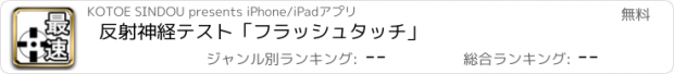 おすすめアプリ 反射神経テスト「フラッシュタッチ」