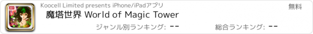 おすすめアプリ 魔塔世界 World of Magic Tower