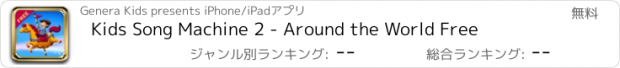 おすすめアプリ Kids Song Machine 2 - Around the World Free