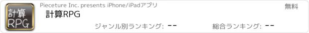 おすすめアプリ 計算RPG