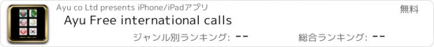 おすすめアプリ Ayu Free international calls