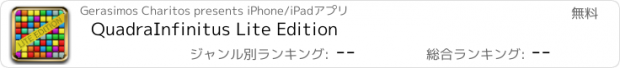 おすすめアプリ QuadraInfinitus Lite Edition