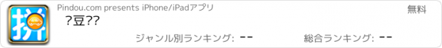 おすすめアプリ 拼豆拼车