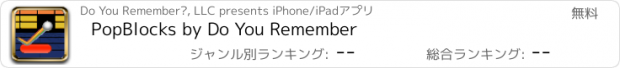 おすすめアプリ PopBlocks by Do You Remember