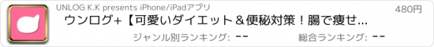 おすすめアプリ ウンログ+【可愛いダイエット＆便秘対策！腸で痩せる健康管理ライフログ】