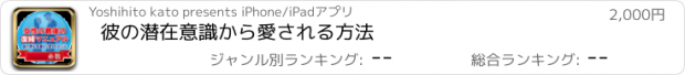 おすすめアプリ 彼の潜在意識から愛される方法