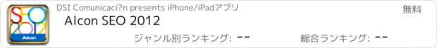 おすすめアプリ Alcon SEO 2012