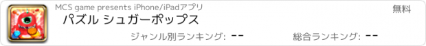 おすすめアプリ パズル シュガーポップス