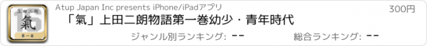 おすすめアプリ 「氣」上田二朗物語　第一巻　幼少・青年時代