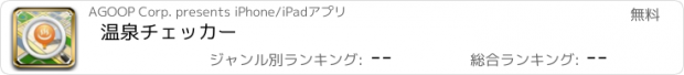 おすすめアプリ 温泉チェッカー