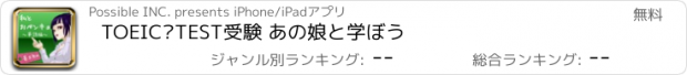 おすすめアプリ TOEIC®TEST受験 あの娘と学ぼう