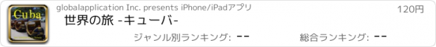 おすすめアプリ 世界の旅 -キューバ-