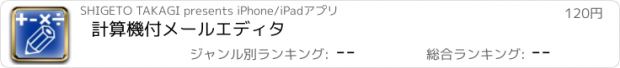 おすすめアプリ 計算機付メールエディタ