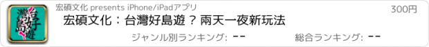 おすすめアプリ 宏碩文化：台灣好島遊 • 兩天一夜新玩法