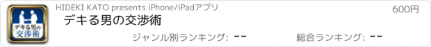 おすすめアプリ デキる男の交渉術