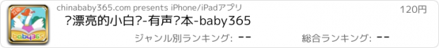 おすすめアプリ 爱漂亮的小白鹅-有声绘本-baby365