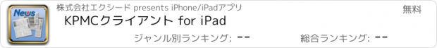 おすすめアプリ KPMCクライアント for iPad